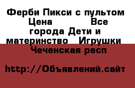 Ферби Пикси с пультом › Цена ­ 1 790 - Все города Дети и материнство » Игрушки   . Чеченская респ.